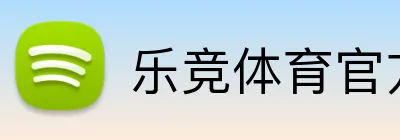 乐竞体育官方官网 Logo