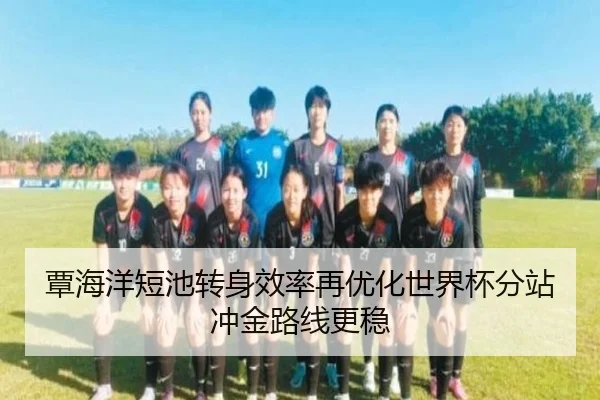 覃海洋短池转身效率再优化世界杯分站冲金路线更稳